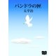 パンドラの匣（オリオンブックス） [電子書籍]