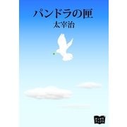 パンドラの匣（オリオンブックス） [電子書籍]
