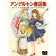 アンデルセン童話集（オリオンブックス） [電子書籍]