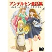 アンデルセン童話集（オリオンブックス） [電子書籍]