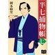 半七捕物帳 七（オリオンブックス） [電子書籍]