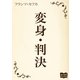 変身 判決（オリオンブックス） [電子書籍]