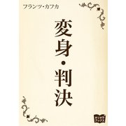 変身 判決（オリオンブックス） [電子書籍]