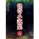 怪奇小説集 五（オリオンブックス） [電子書籍]