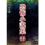 恐怖小説集 怪（オリオンブックス） [電子書籍]