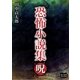 恐怖小説集 呪（オリオンブックス） [電子書籍]