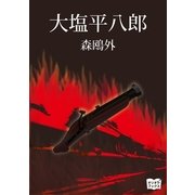 大塩平八郎（オリオンブックス） [電子書籍]