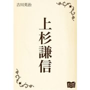 上杉謙信（オリオンブックス） [電子書籍]