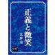 正義と微笑（オリオンブックス） [電子書籍]