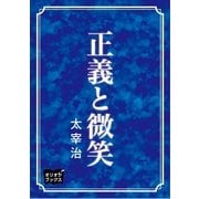 正義と微笑（オリオンブックス） [電子書籍]