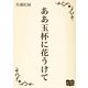 ああ玉杯に花うけて（オリオンブックス） [電子書籍]