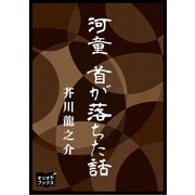 河童 首が落ちた話（オリオンブックス） [電子書籍]