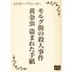 モルグ街の殺人事件 黄金虫 盗まれた手紙（オリオンブックス） [電子書籍]