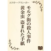 モルグ街の殺人事件 黄金虫 盗まれた手紙（オリオンブックス） [電子書籍]