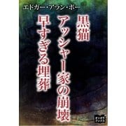 黒猫 アッシャー家の崩壊 早すぎる埋葬（オリオンブックス） [電子書籍]