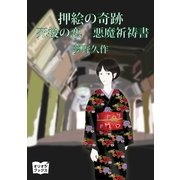 押絵の奇跡 死後の恋 悪魔祈祷書（オリオンブックス） [電子書籍]