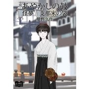 あやかしの鼓 怪夢 支那米の袋（オリオンブックス） [電子書籍]