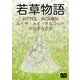 若草物語（オリオンブックス） [電子書籍]