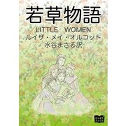 若草物語（オリオンブックス） [電子書籍]
