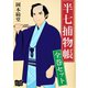 半七捕物帳 全巻セット（オリオンブックス） [電子書籍]