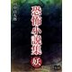 恐怖小説集 妖（オリオンブックス） [電子書籍]