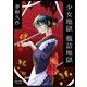 少女地獄 瓶詰地獄（オリオンブックス） [電子書籍]