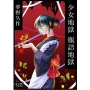 少女地獄 瓶詰地獄（オリオンブックス） [電子書籍]