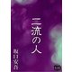 二流の人（オリオンブックス） [電子書籍]