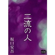二流の人（オリオンブックス） [電子書籍]
