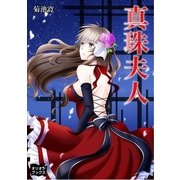 真珠夫人（オリオンブックス） [電子書籍]