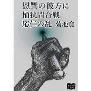 恩讐の彼方に 桶狭間合戦 応仁の乱（オリオンブックス） [電子書籍]