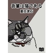 吾輩は猫である（オリオンブックス） [電子書籍]