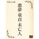 悪夢 童貞 未亡人（オリオンブックス） [電子書籍]