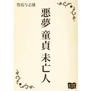 悪夢 童貞 未亡人（オリオンブックス） [電子書籍]