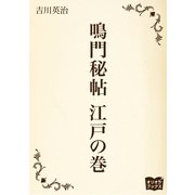 鳴門秘帖 江戸の巻（オリオンブックス） [電子書籍]