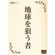 地球を狙う者（オリオンブックス） [電子書籍]