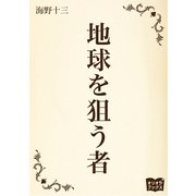 地球を狙う者（オリオンブックス） [電子書籍]