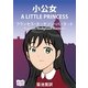 小公女（オリオンブックス） [電子書籍]