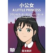小公女（オリオンブックス） [電子書籍]