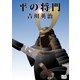平の将門（オリオンブックス） [電子書籍]