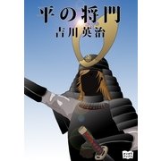 平の将門（オリオンブックス） [電子書籍]