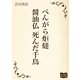 べんがら炬燵 醤油仏 死んだ千鳥（オリオンブックス） [電子書籍]