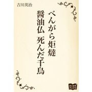 べんがら炬燵 醤油仏 死んだ千鳥（オリオンブックス） [電子書籍]