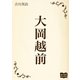 大岡越前（オリオンブックス） [電子書籍]