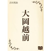 大岡越前（オリオンブックス） [電子書籍]