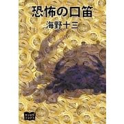 恐怖の口笛（オリオンブックス） [電子書籍]