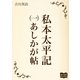 私本太平記 一 あしかが帖（オリオンブックス） [電子書籍]