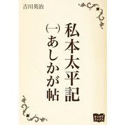 私本太平記 一 あしかが帖（オリオンブックス） [電子書籍]