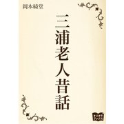 三浦老人昔話（オリオンブックス） [電子書籍]