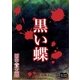 黒い蝶（オリオンブックス） [電子書籍]